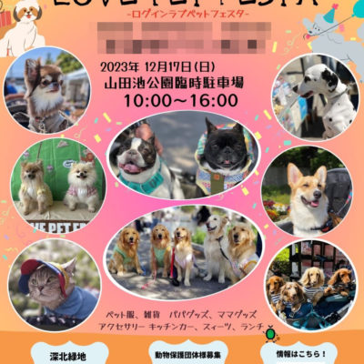 Log-in LOVE PET FESTA-vol.7-in山田池公園