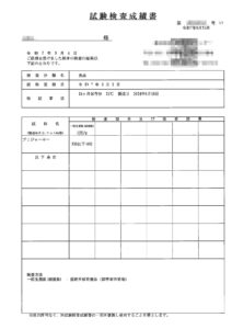 試験検査成績書