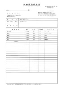 試験検査成績書