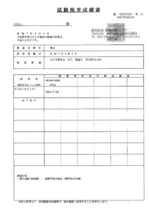 試験検査成績書